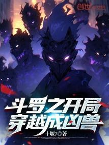 斗罗之开局穿越成凶兽 十堰7