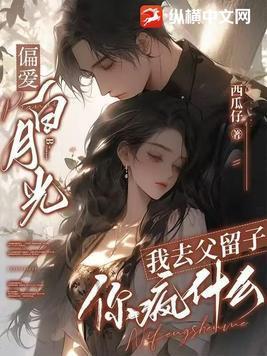 偏爱白月光