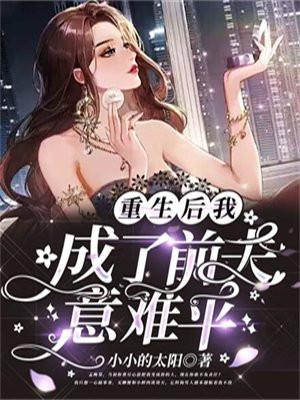 重生后我成了前夫意难平那个小木屋的男人