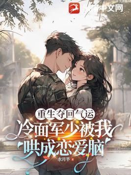 重生冷面军长强势宠到腿软免费阅读