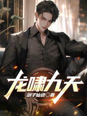 龙啸九天游戏攻略