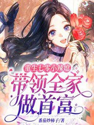 重生七零小辣媳带领全家做首富最新节章