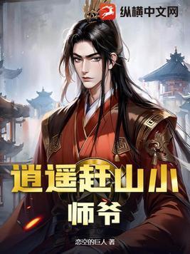逍遥小散仙在线全文免费阅读