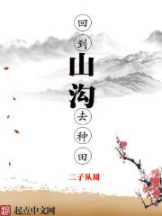 回到山沟去种田书包回到山沟去种田
