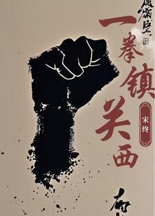 一拳正义全文阅读