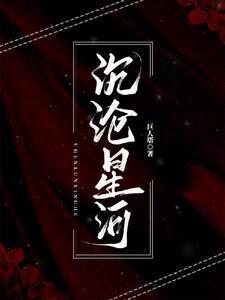 沉溺星河txt