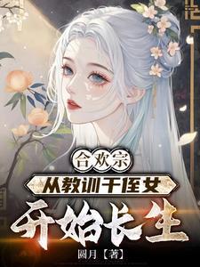 从教训干侄女开始长生 圆月 / 著