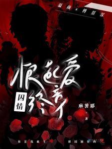 囚情索爱最新章节