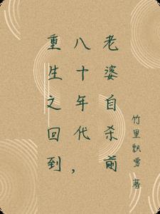 重生回到八十年代的文