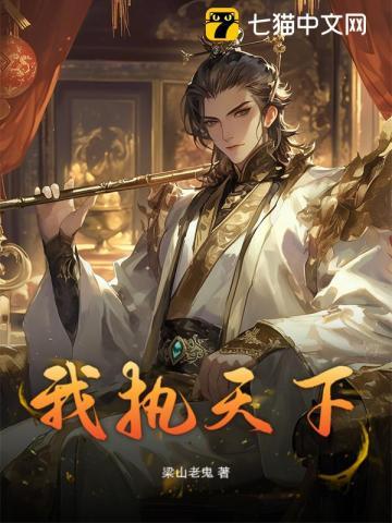 我执天下 笔趣阁