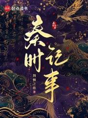 秦时记事by荆棘之歌