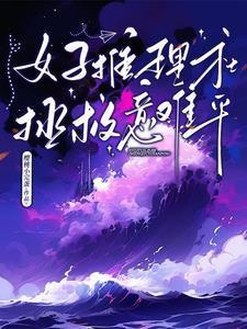 著名女推理家