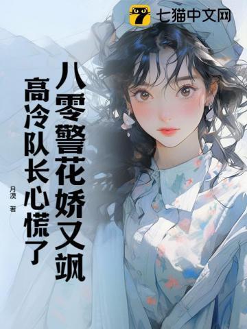 八零警花娇又飒