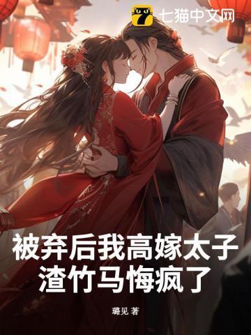 被jz抛弃后我g搭了他的发小
