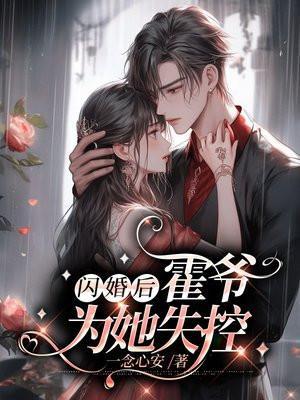闪婚鲜妻 霍少宠妻36计