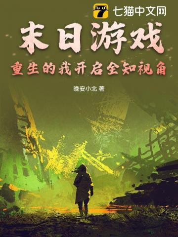 重生末日游戏系统