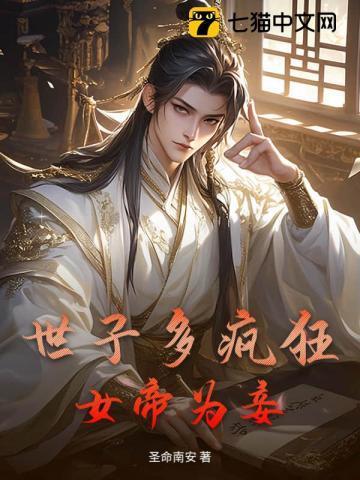 世子多疯狂