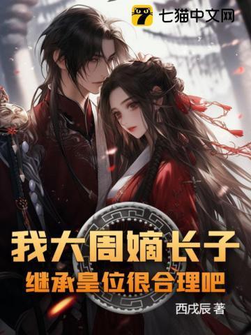 大周皇太子无弹窗免费阅读