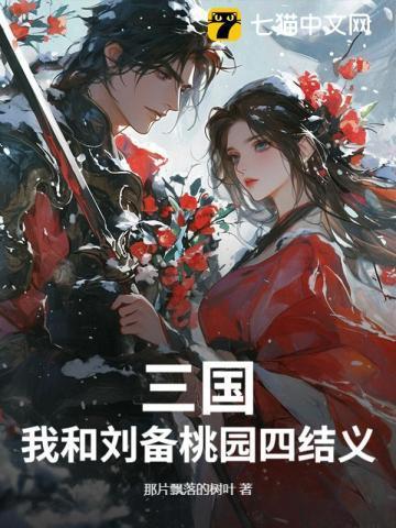 刘备桃源三结义对话