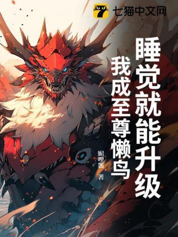 我睡觉就能变强 笔趣阁