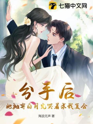 她抛弃了我还妄想撩我