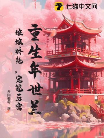 年世兰重生的