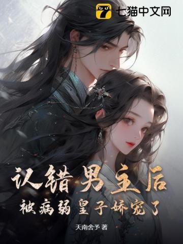 把男主认错了