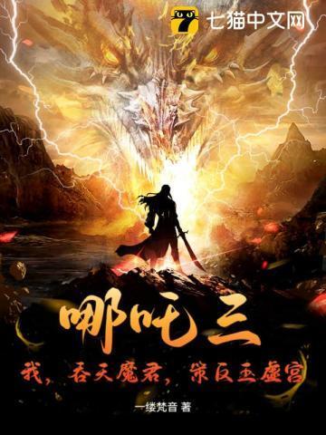 哪吒降妖记哪吒收服混天绫