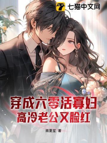 穿越六零成了寡妇军嫂
