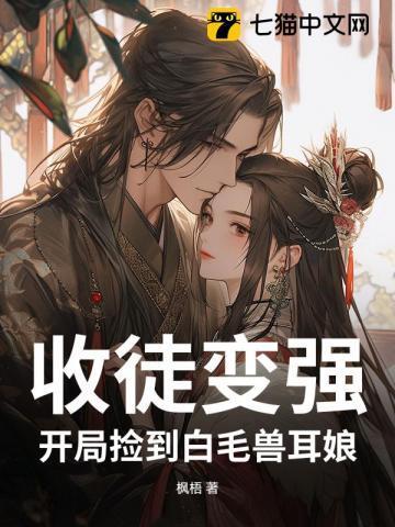 收徒变强开局捡到白毛兽耳娘TXT