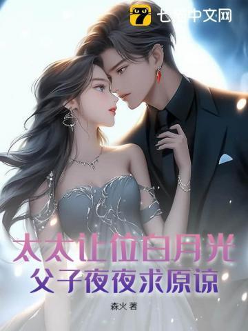 父子夜夜求原谅最新