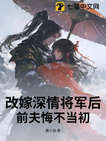 改嫁总裁前夫悔不当初免费阅读