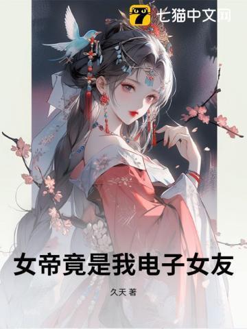 女帝是我老婆是什么