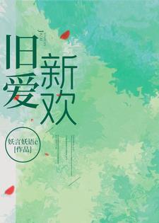 旧爱新欢相吾
