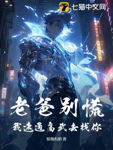 小品老爸别催我
