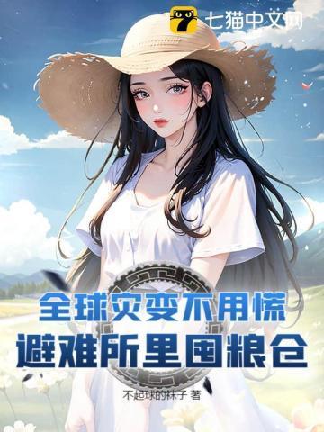 全球灾变避难所无限升级第七十二章