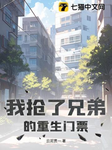 我抢了兄弟的老婆