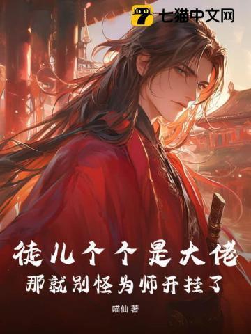 我徒儿个个是大佬