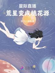 星际直播荒星变成桃花源_吾乃小海豚