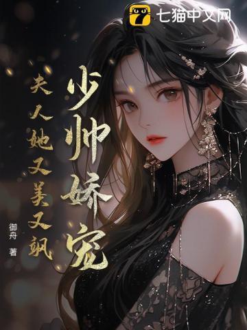 少帅的夫人又娇又软