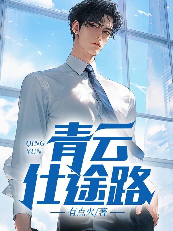 青云仕途路主角楚毅
