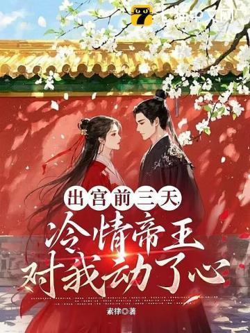 疯批帝王后悔了 第137章