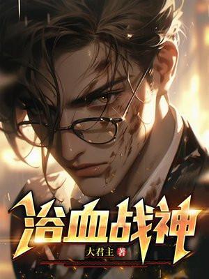 浴血战神苏海龙