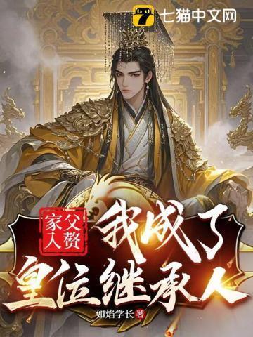爸爸是入赘的