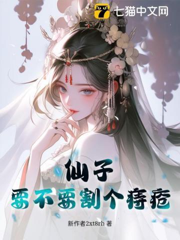 仙子必须