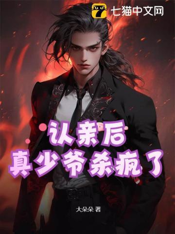 认亲后真少爷杀疯了江晚夏叫什么名字