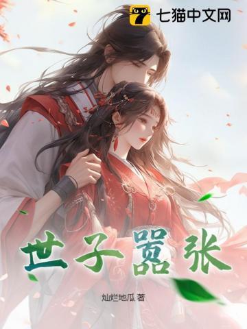 世子很凶后院起火