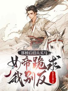 女帝跪求我别反 杨林