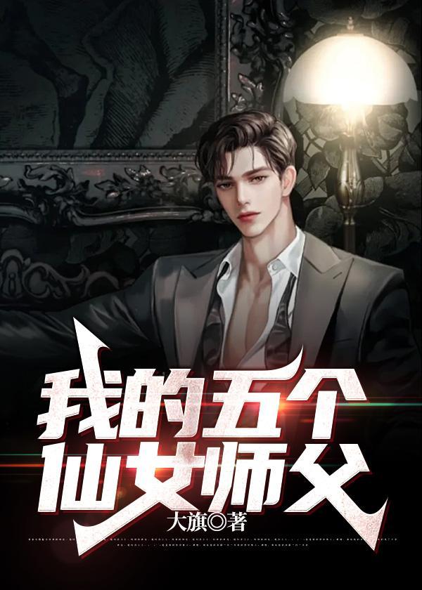 我的五个仙女师父大结局