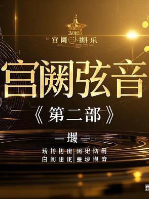 宫阙的音序是什么